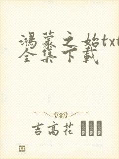 鸿蒙之始txt全集下载