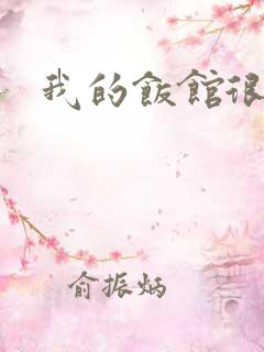 我的饭馆很美味