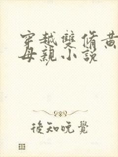 穿越双修黄蓉的母亲小说