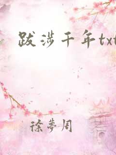 跋涉千年txt