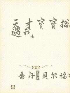 天才宝宝总裁放过我