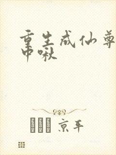 重生成仙尊的掌中啾