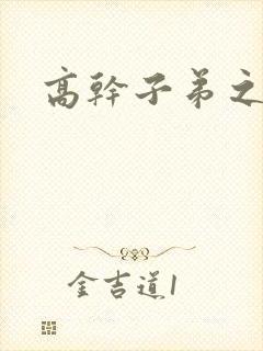 高干子弟之官运