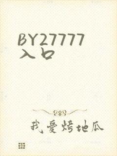 BY27777入口