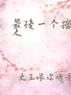 最后一个捞偏传人