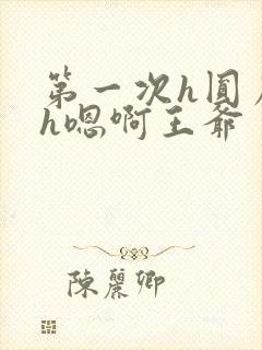 第一次h圆房～h嗯啊王爷