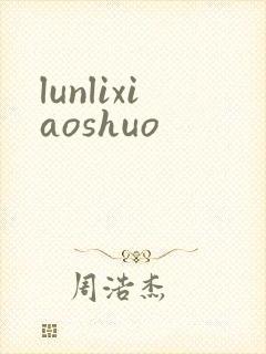 lunlixiaoshuo