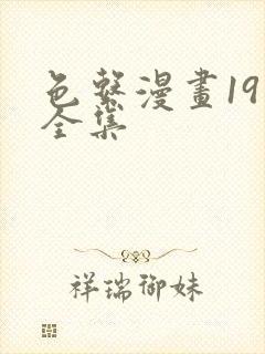 色系漫画19禁全集