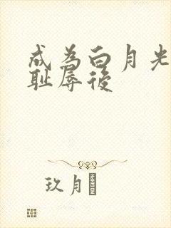 成为白月光界的耻辱后