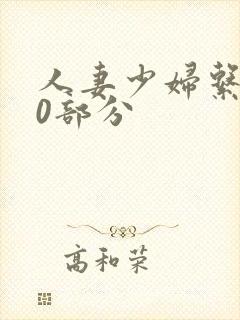 人妻少妇系列40部分