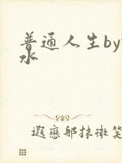 普通人生by镜水
