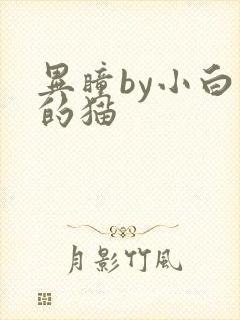 异瞳by小白龟的猫