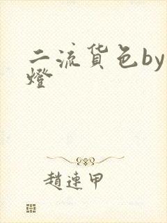 二流货色by尾灯