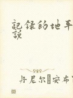 记录的地平线小说