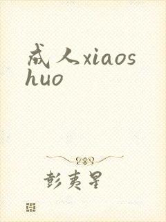 成人xiaoshuo