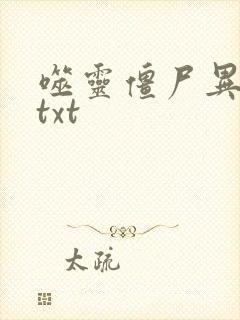 噬灵僵尸异界游txt