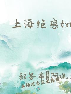 上海绝恋txt
