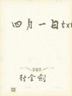 四月一日txt