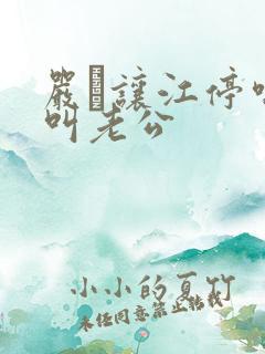 严峫让江停喘着叫老公