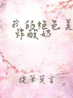 我的绝色美房客 炸酸奶