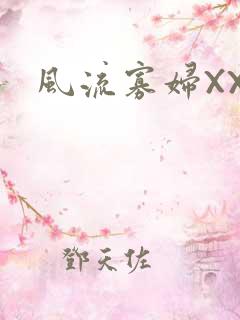 风流寡妇XXX