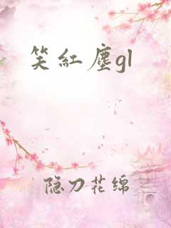 笑红尘gl