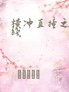 横冲直撞之平行线