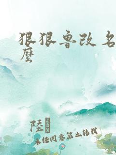 狠狠鲁改名是什么