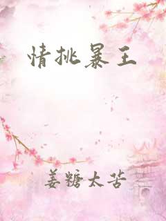 情挑暴王