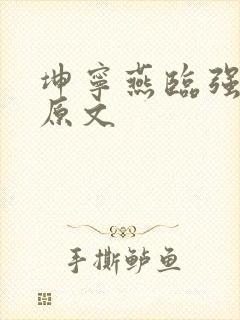 坤宁燕临强女主原文