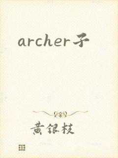 archer子