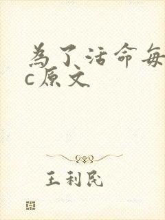 为了活命每天求c原文