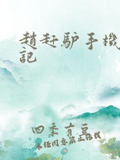 赵赶驴手机奇遇记