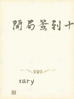 开局签到十万年