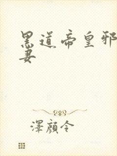 黑道帝皇邪帝冷妻