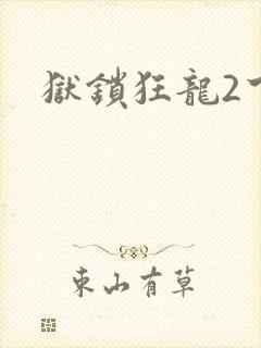 狱锁狂龙2下载