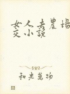 女人去农场与狼交小说