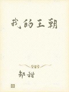 我的王朝