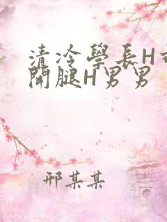 清冷学长H乖打开腿H男男