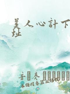 美人心计下载地址