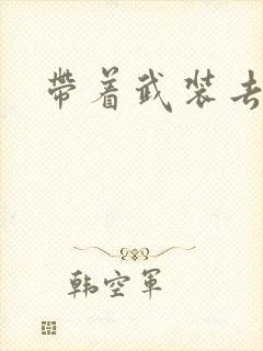 带着武装去异世