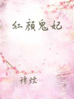 红颜鬼妃