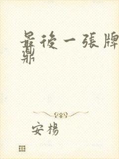 最后一张牌张鼎鼎