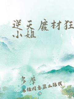 逆天废材狂妄庶小姐