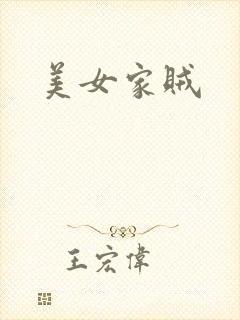 美女家贼