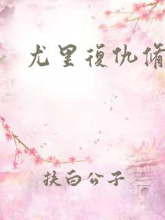 尤里复仇修改器