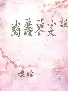 小蘑菇小说免费阅读全文