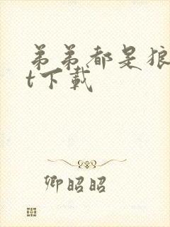 弟弟都是狼txt下载