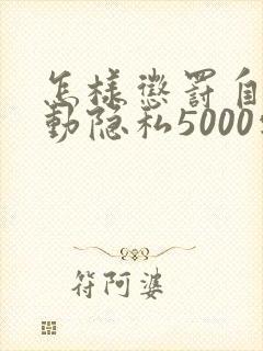 怎样惩罚自己可动隐私5000字