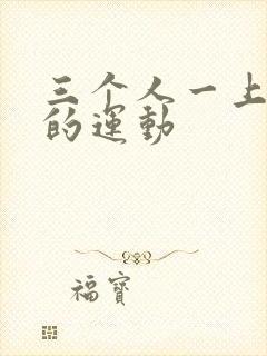 三个人一上一下的运动